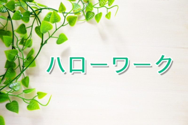 新卒応援ハローワークは第二新卒でも利用できる？詳細を解説